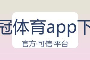 皇冠体育app下载 配图