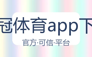 皇冠体育app下载