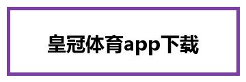 皇冠体育app下载